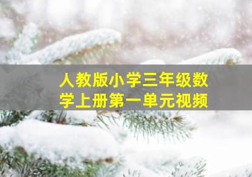 人教版小学三年级数学上册第一单元视频