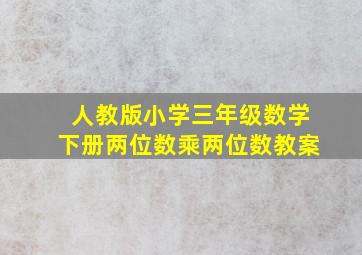 人教版小学三年级数学下册两位数乘两位数教案