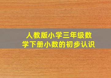 人教版小学三年级数学下册小数的初步认识