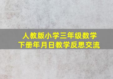 人教版小学三年级数学下册年月日教学反思交流