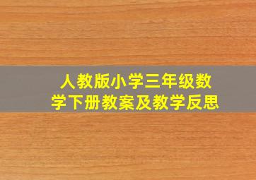 人教版小学三年级数学下册教案及教学反思