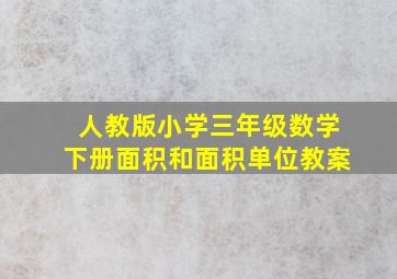 人教版小学三年级数学下册面积和面积单位教案