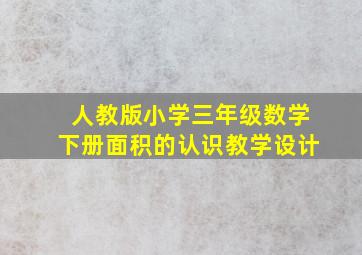 人教版小学三年级数学下册面积的认识教学设计