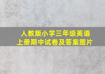 人教版小学三年级英语上册期中试卷及答案图片