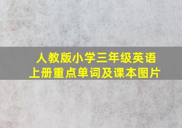 人教版小学三年级英语上册重点单词及课本图片