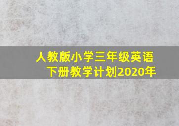 人教版小学三年级英语下册教学计划2020年