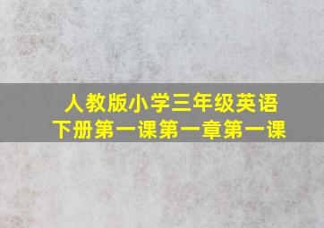 人教版小学三年级英语下册第一课第一章第一课