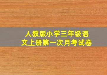 人教版小学三年级语文上册第一次月考试卷