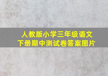 人教版小学三年级语文下册期中测试卷答案图片