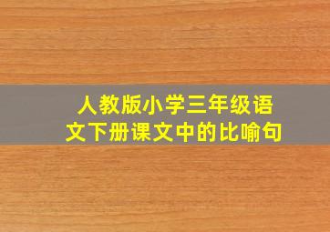 人教版小学三年级语文下册课文中的比喻句