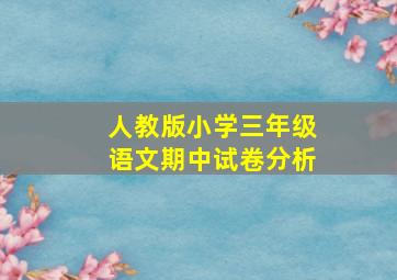 人教版小学三年级语文期中试卷分析