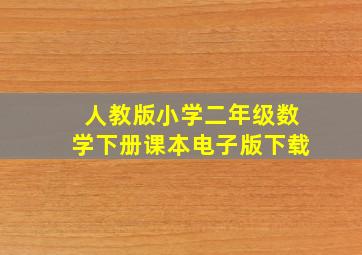 人教版小学二年级数学下册课本电子版下载