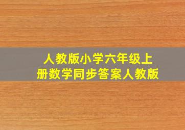 人教版小学六年级上册数学同步答案人教版