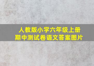 人教版小学六年级上册期中测试卷语文答案图片