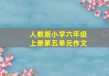 人教版小学六年级上册第五单元作文