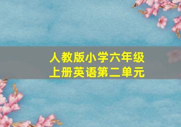 人教版小学六年级上册英语第二单元