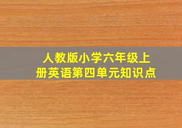 人教版小学六年级上册英语第四单元知识点