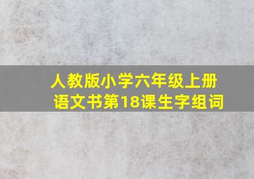 人教版小学六年级上册语文书第18课生字组词