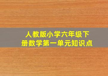 人教版小学六年级下册数学第一单元知识点