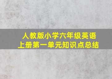 人教版小学六年级英语上册第一单元知识点总结