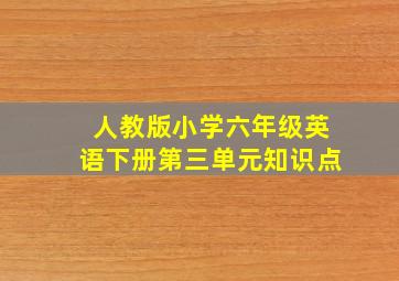 人教版小学六年级英语下册第三单元知识点