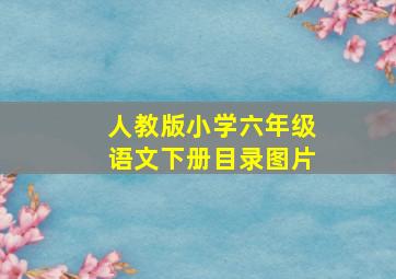 人教版小学六年级语文下册目录图片