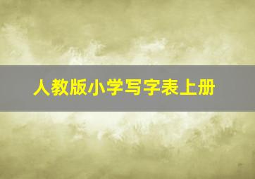 人教版小学写字表上册