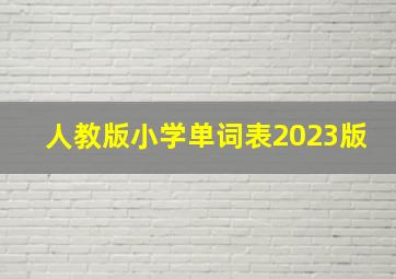 人教版小学单词表2023版