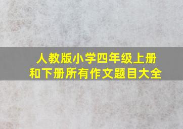 人教版小学四年级上册和下册所有作文题目大全