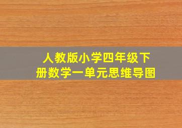 人教版小学四年级下册数学一单元思维导图