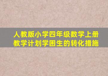 人教版小学四年级数学上册教学计划学困生的转化措施