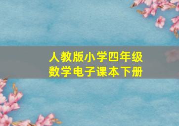 人教版小学四年级数学电子课本下册