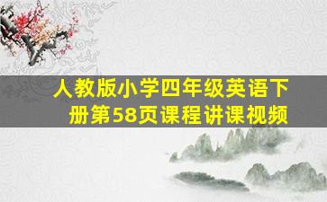 人教版小学四年级英语下册第58页课程讲课视频