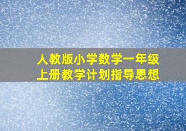 人教版小学数学一年级上册教学计划指导思想