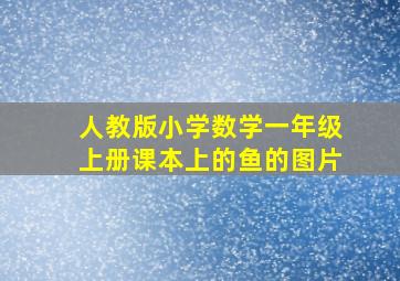 人教版小学数学一年级上册课本上的鱼的图片