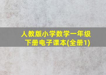 人教版小学数学一年级下册电子课本(全册1)