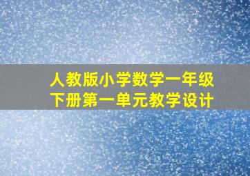 人教版小学数学一年级下册第一单元教学设计