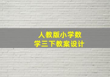 人教版小学数学三下教案设计