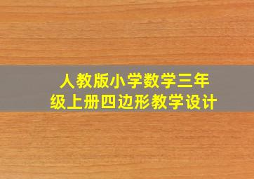 人教版小学数学三年级上册四边形教学设计