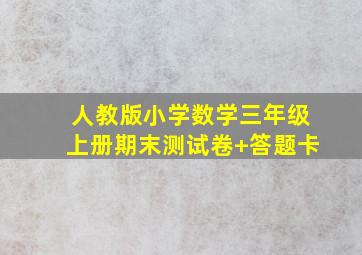 人教版小学数学三年级上册期末测试卷+答题卡