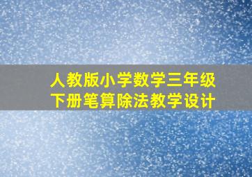 人教版小学数学三年级下册笔算除法教学设计