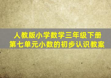 人教版小学数学三年级下册第七单元小数的初步认识教案