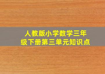 人教版小学数学三年级下册第三单元知识点