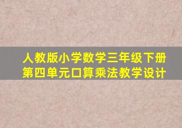 人教版小学数学三年级下册第四单元口算乘法教学设计