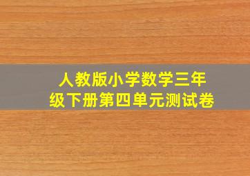 人教版小学数学三年级下册第四单元测试卷