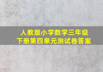 人教版小学数学三年级下册第四单元测试卷答案