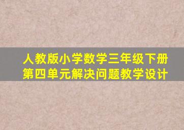 人教版小学数学三年级下册第四单元解决问题教学设计