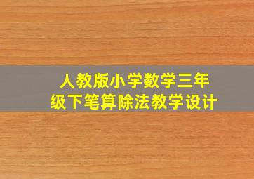 人教版小学数学三年级下笔算除法教学设计