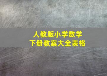 人教版小学数学下册教案大全表格