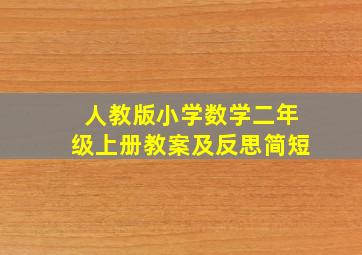 人教版小学数学二年级上册教案及反思简短